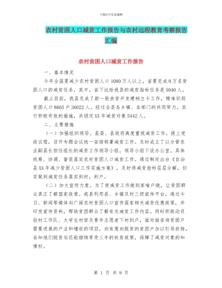农村贫困人口减贫工作报告与农村远程教育考察报告汇编