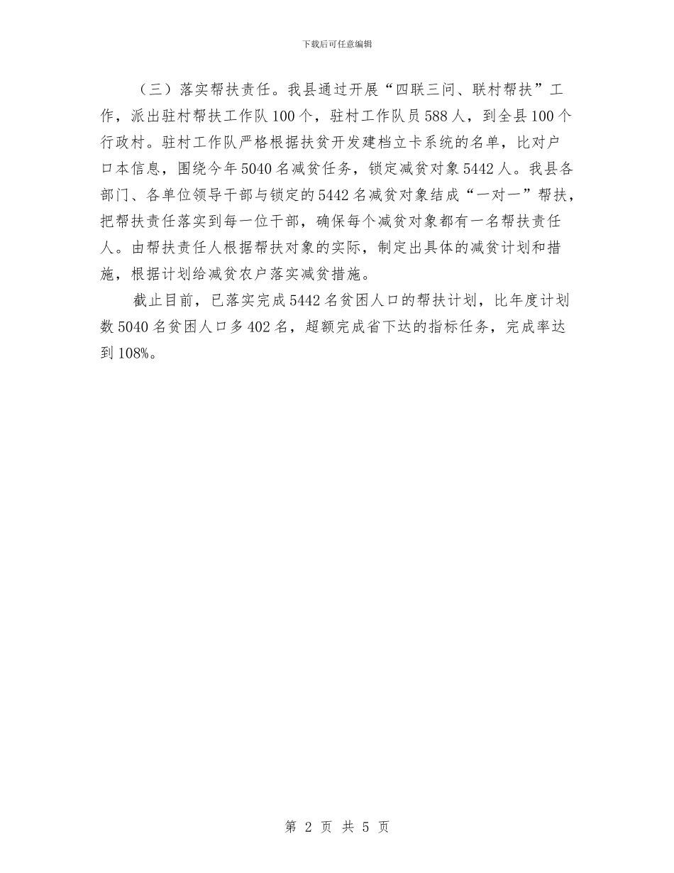 农村贫困人口减贫工作汇报与农村选派干部个人工作总结汇编_第2页