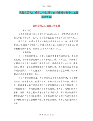 农村贫困人口减贫工作汇报与农村选派干部个人工作总结汇编