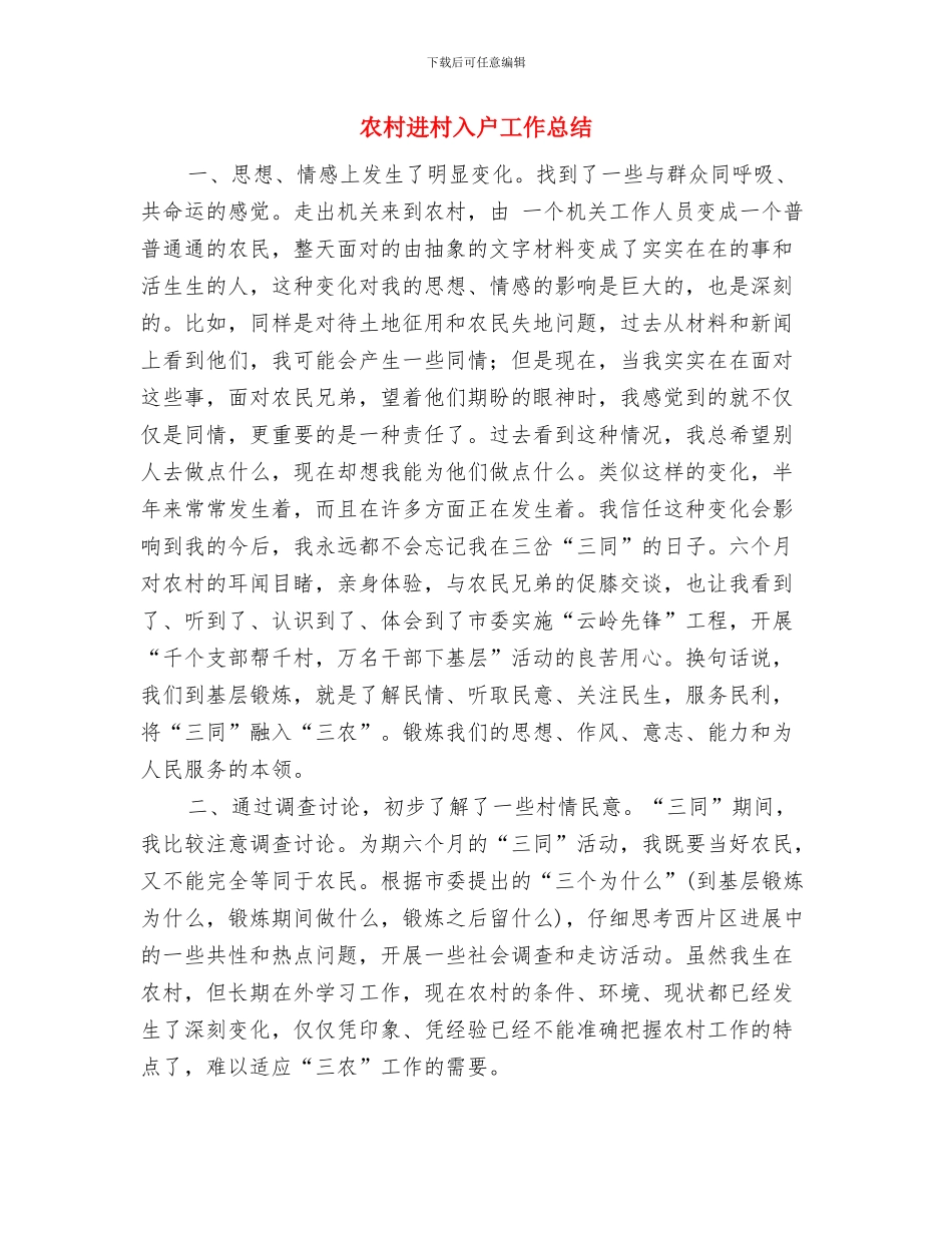 农村贫困人口减贫工作报告与农村进村入户工作总结汇编_第3页