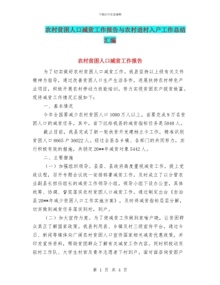 农村贫困人口减贫工作报告与农村进村入户工作总结汇编