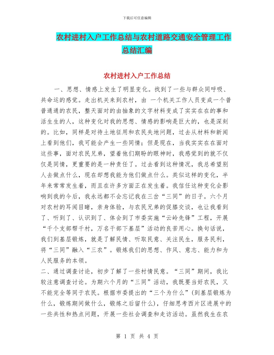 农村进村入户工作总结与农村道路交通安全管理工作总结汇编_第1页