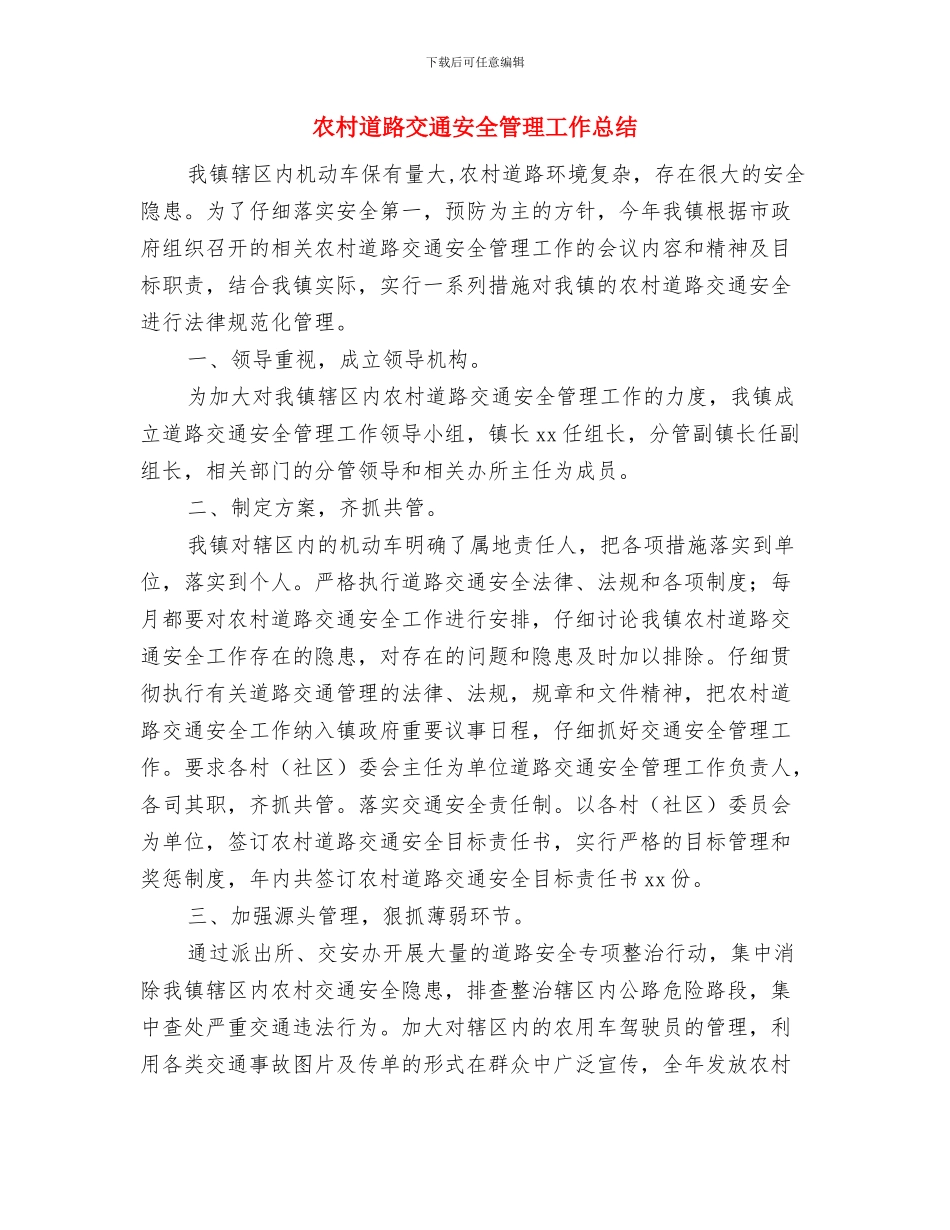 农村进村入户工作总结与农村道路交通安全管理工作总结汇编_第3页