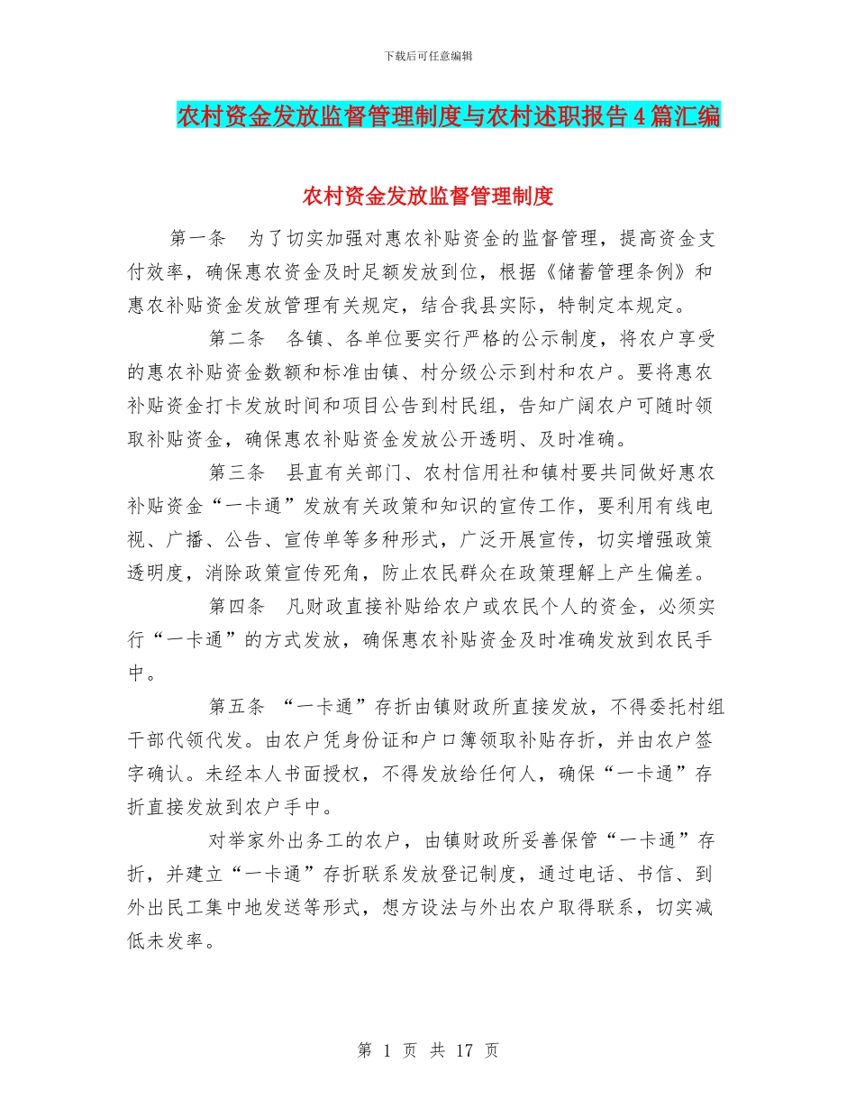 农村资金发放监督管理制度与农村述职报告4篇汇编_第1页