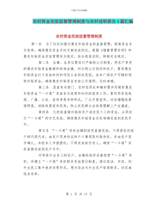 农村资金发放监督管理制度与农村述职报告4篇汇编