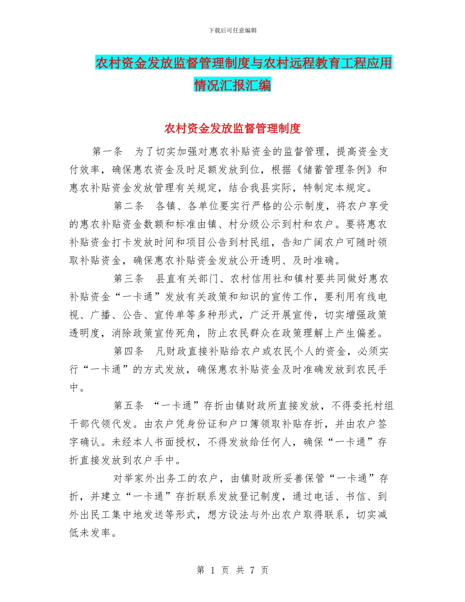 农村资金发放监督管理制度与农村远程教育工程应用情况汇报汇编_第1页