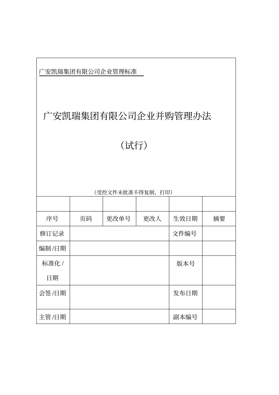 企业并购管理制度_第1页