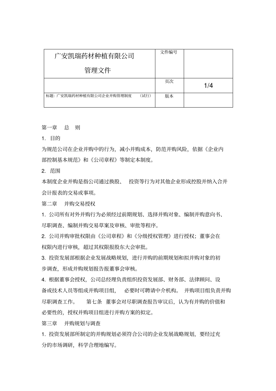 企业并购管理制度_第2页