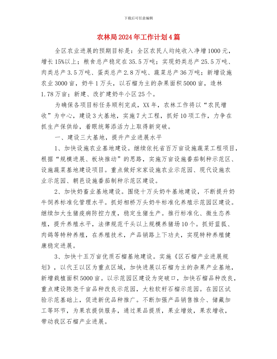 农村远程教育工作计划与农林局2024年工作计划4篇汇编_第2页