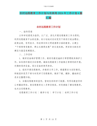 农村远程教育工作计划与农林局2024年工作计划4篇汇编