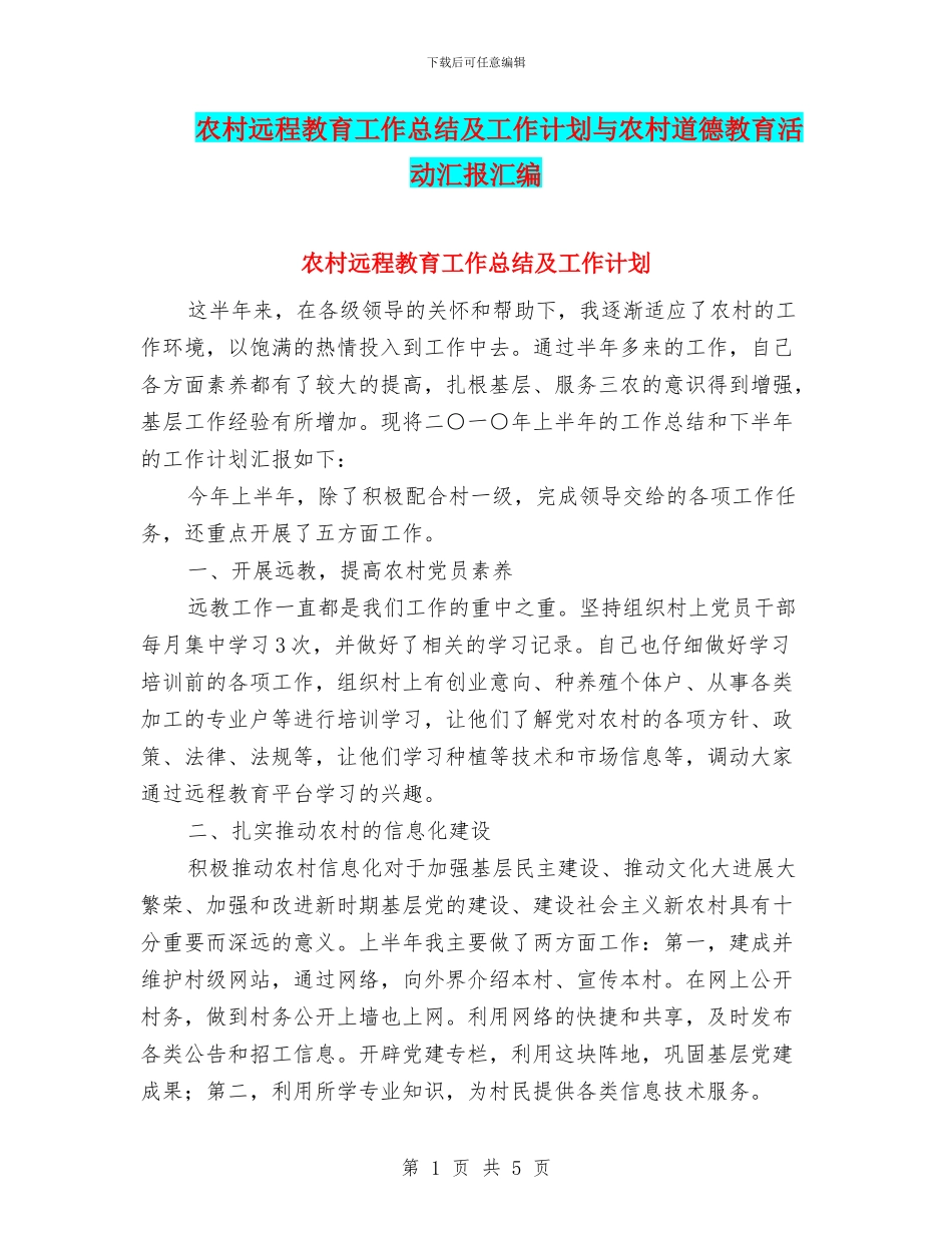 农村远程教育工作总结及工作计划与农村道德教育活动汇报汇编_第1页