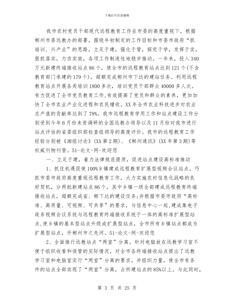 农村远程教育工作总结与农村道德教育活动汇报汇编_第3页