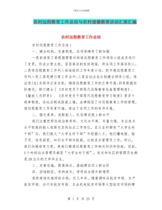 农村远程教育工作总结与农村道德教育活动汇报汇编