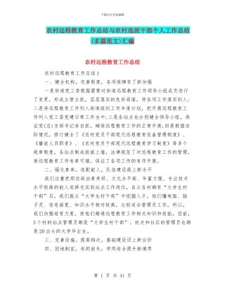 农村远程教育工作总结与农村选派干部个人工作总结汇编