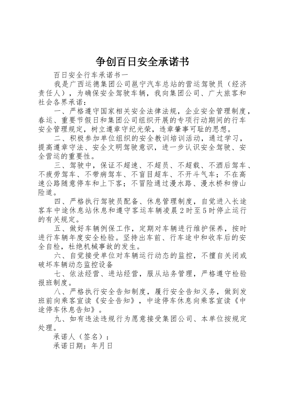 争创百日安全承诺书_第1页