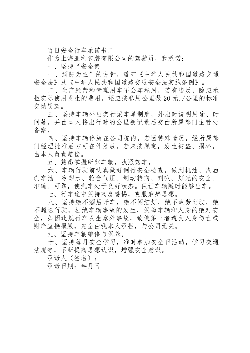 争创百日安全承诺书_第2页