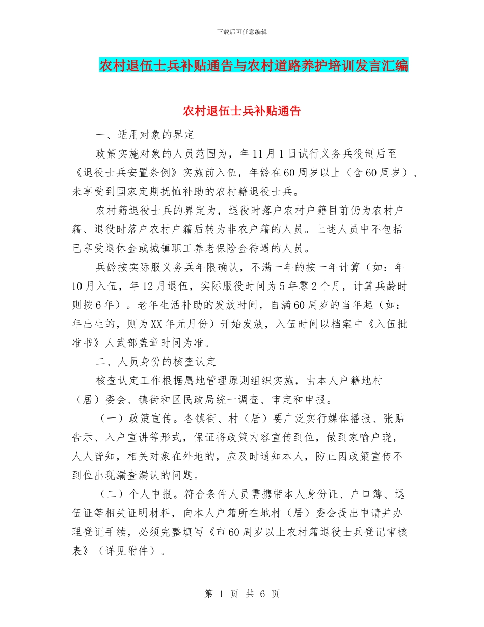 农村退伍士兵补贴通告与农村道路养护培训发言汇编_第1页