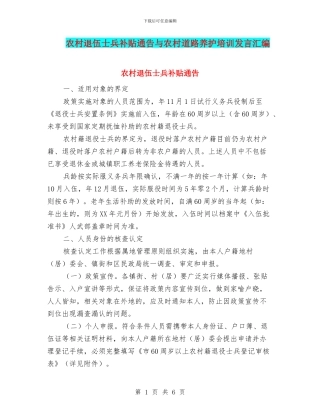 农村退伍士兵补贴通告与农村道路养护培训发言汇编