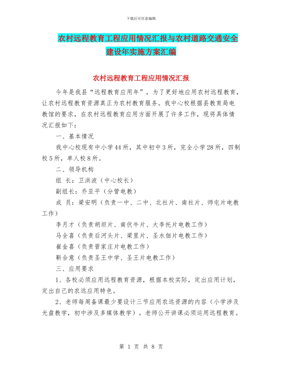 农村远程教育工程应用情况汇报与农村道路交通安全建设年实施方案汇编_第1页