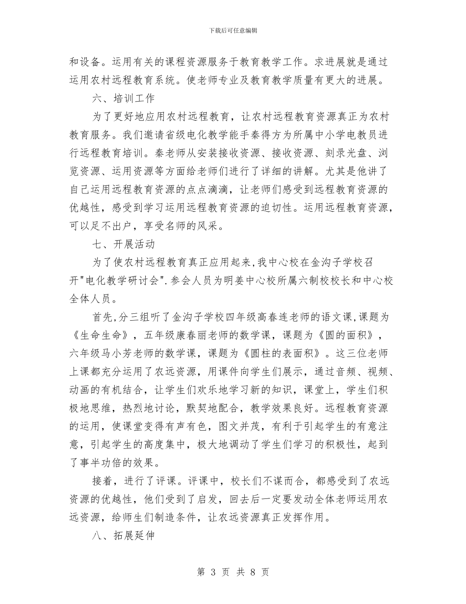 农村远程教育工程应用情况汇报与农村道路交通安全建设年实施方案汇编_第3页