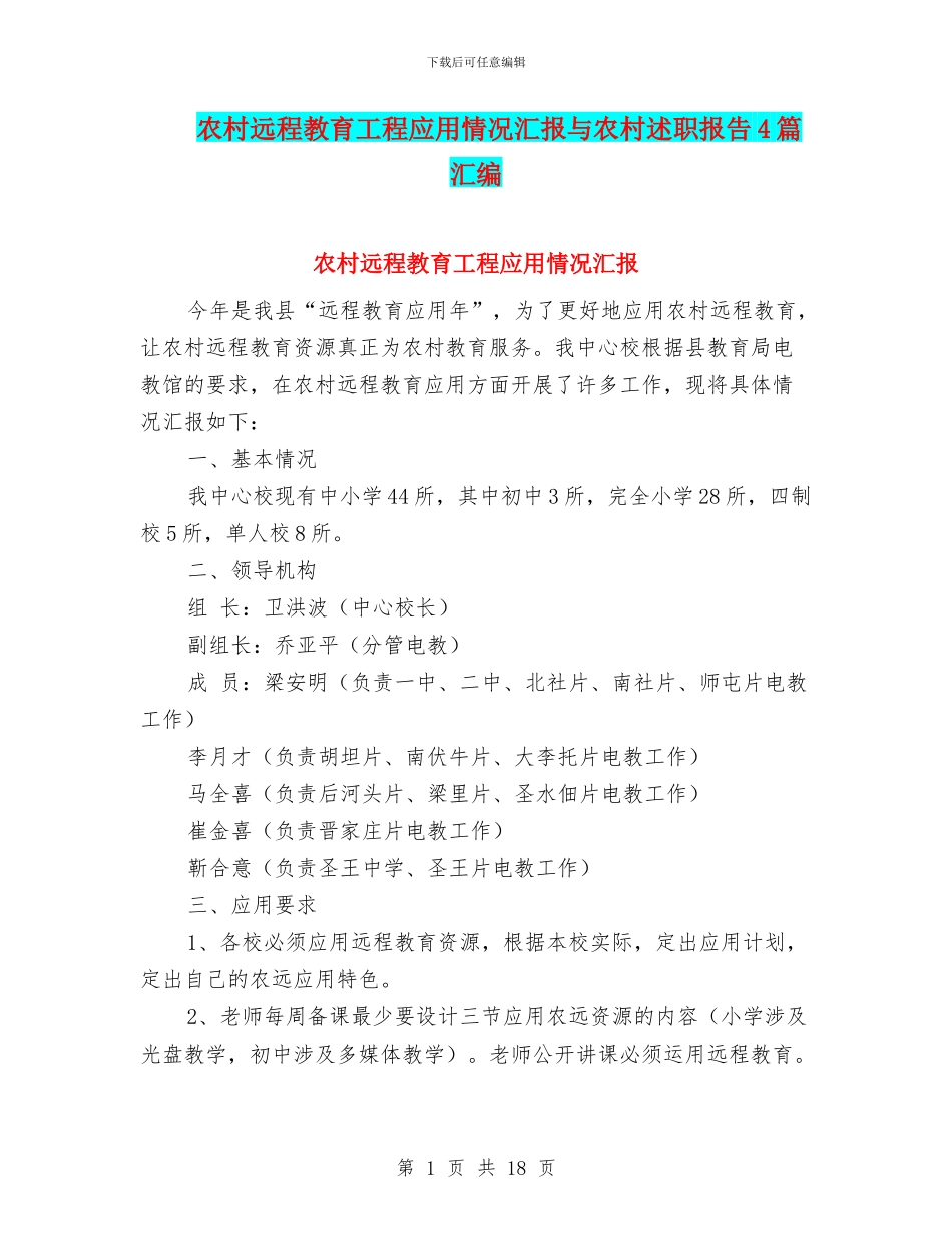 农村远程教育工程应用情况汇报与农村述职报告4篇汇编_第1页