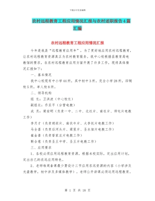 农村远程教育工程应用情况汇报与农村述职报告4篇汇编