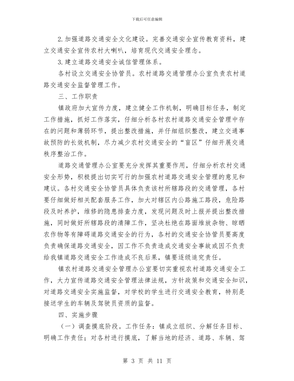 农村道路交通安全管理工作实施方案与农村金融支付服务活动实施方案汇编_第3页