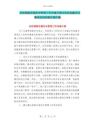 农村道路交通安全管理工作实施方案与农村金融支付服务活动实施方案汇编
