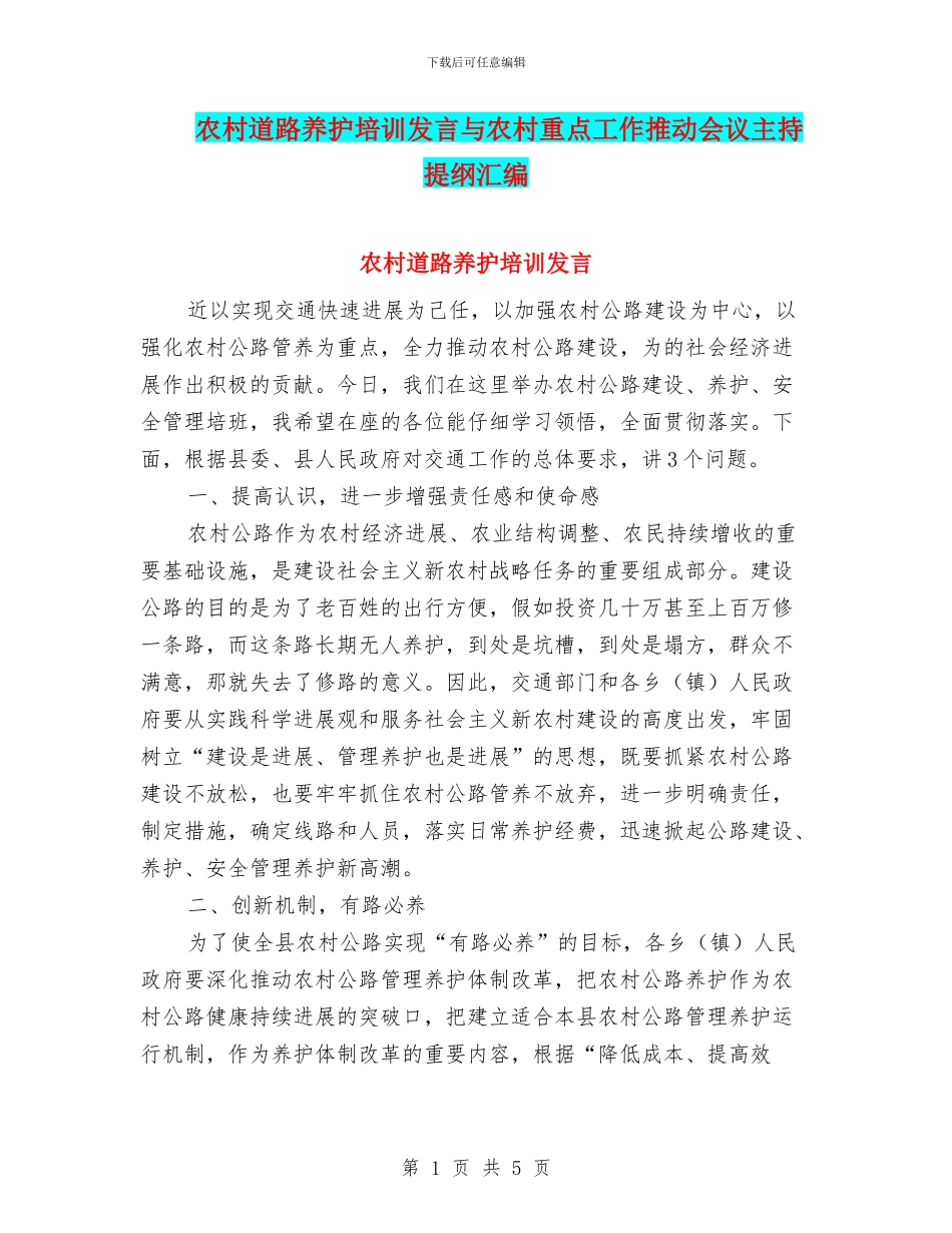 农村道路养护培训发言与农村重点工作推进会议主持提纲汇编_第1页