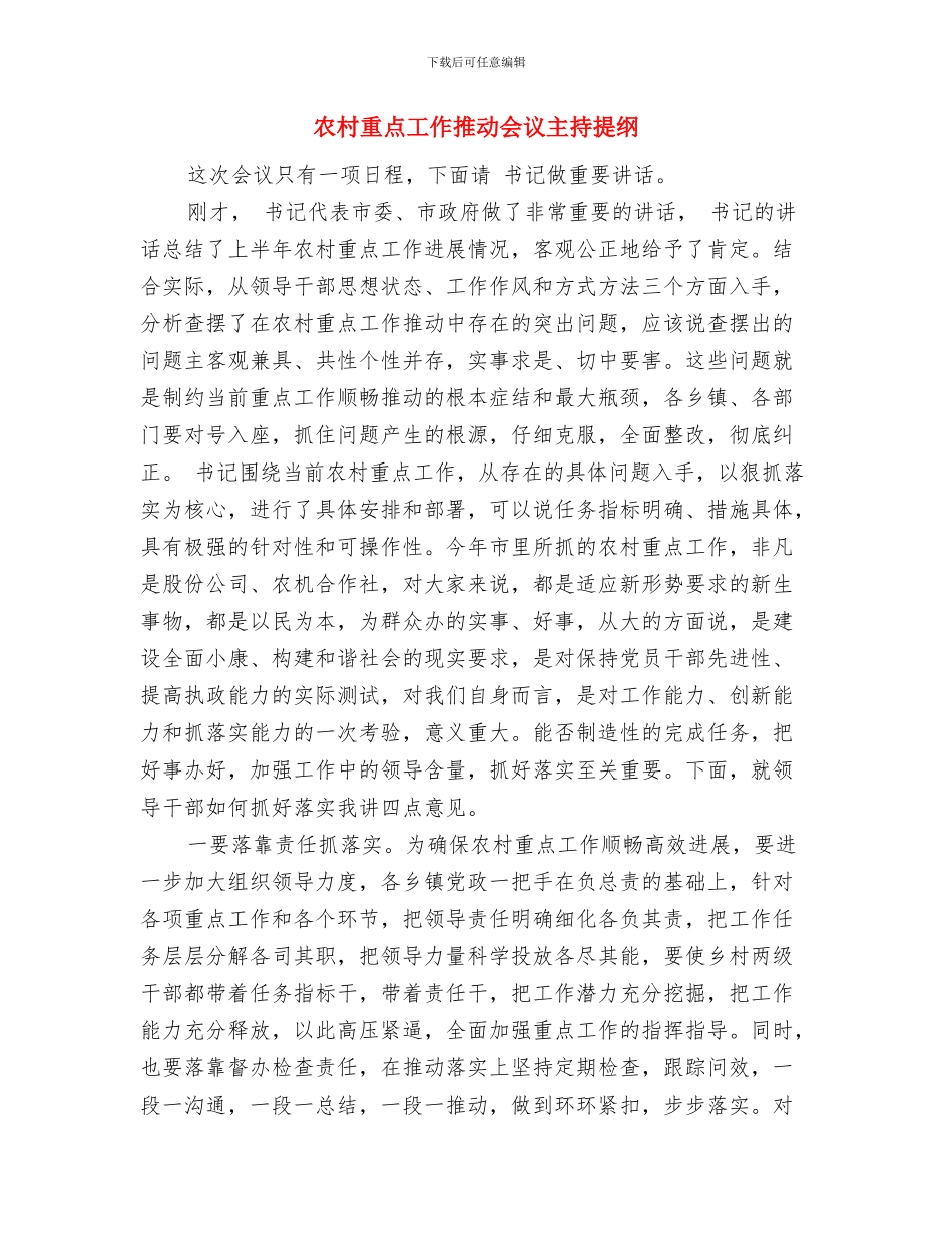 农村道路养护培训发言与农村重点工作推进会议主持提纲汇编_第3页