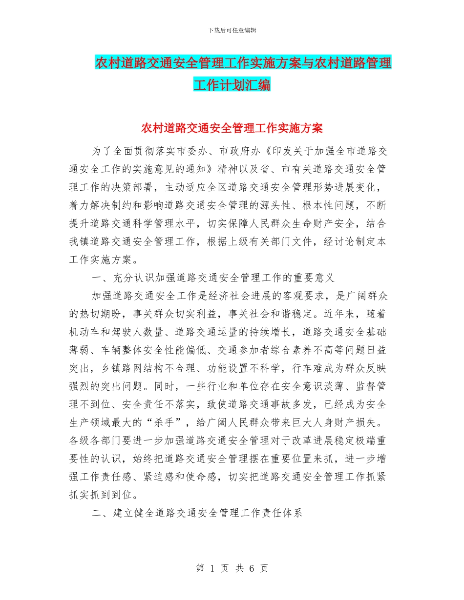 农村道路交通安全管理工作实施方案与农村道路管理工作计划汇编_第1页
