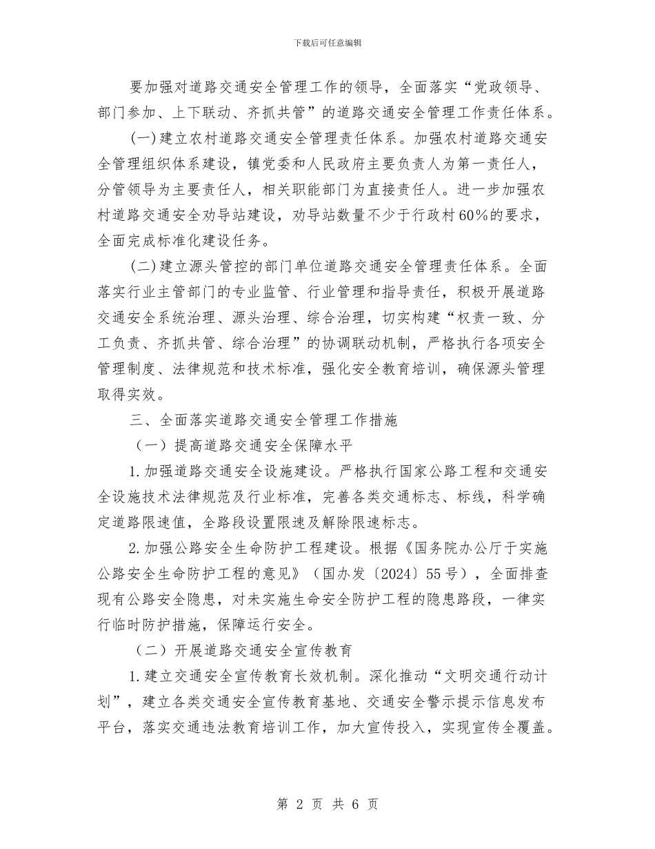 农村道路交通安全管理工作实施方案与农村道路管理工作计划汇编_第2页