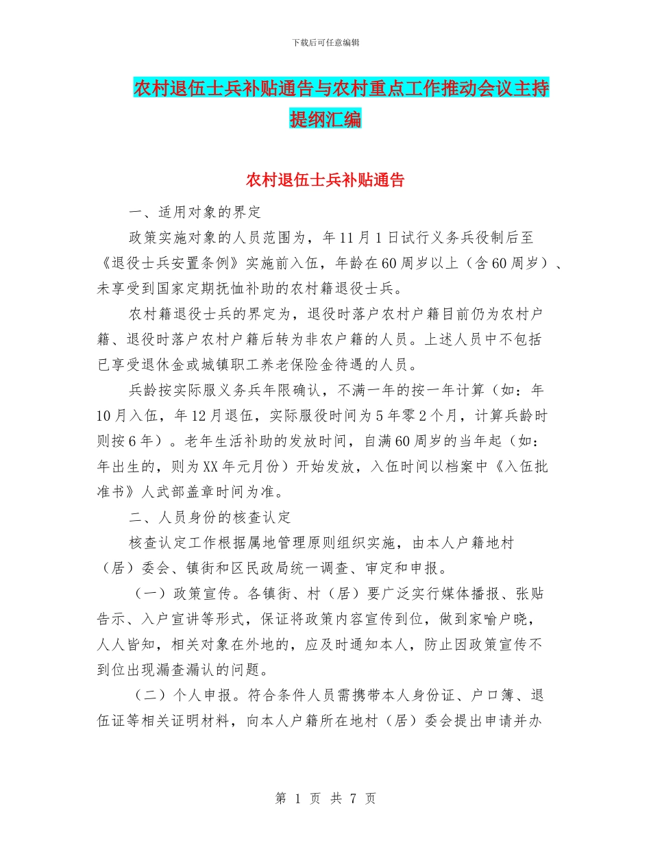 农村退伍士兵补贴通告与农村重点工作推进会议主持提纲汇编_第1页