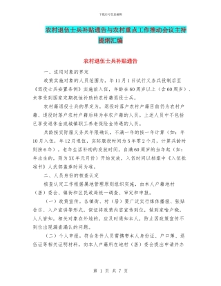 农村退伍士兵补贴通告与农村重点工作推进会议主持提纲汇编