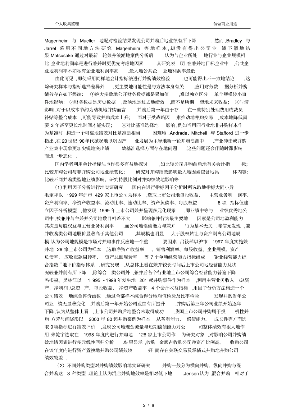 企业并购绩效评价的会计指标法研究综述_第2页