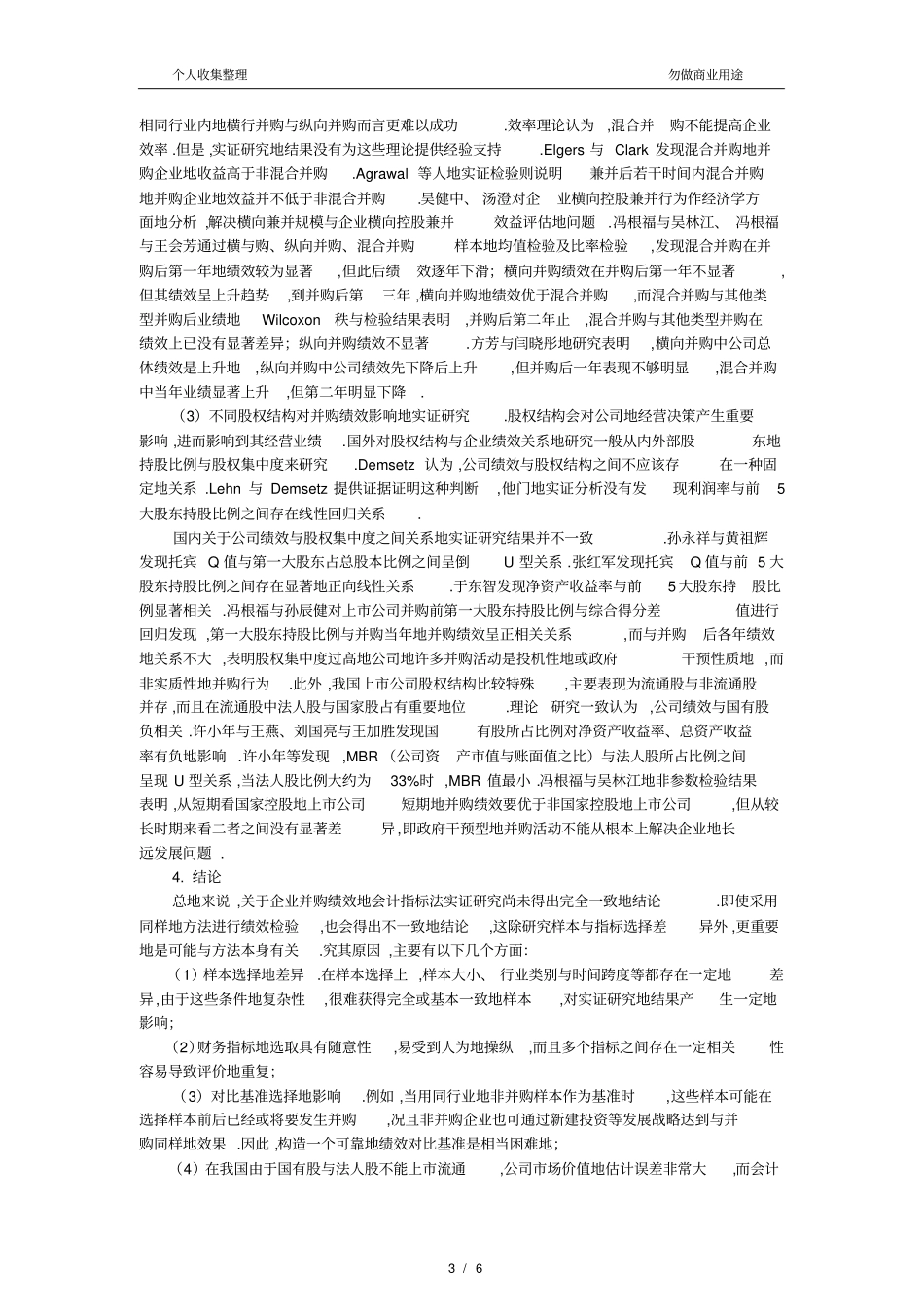 企业并购绩效评价的会计指标法研究综述_第3页
