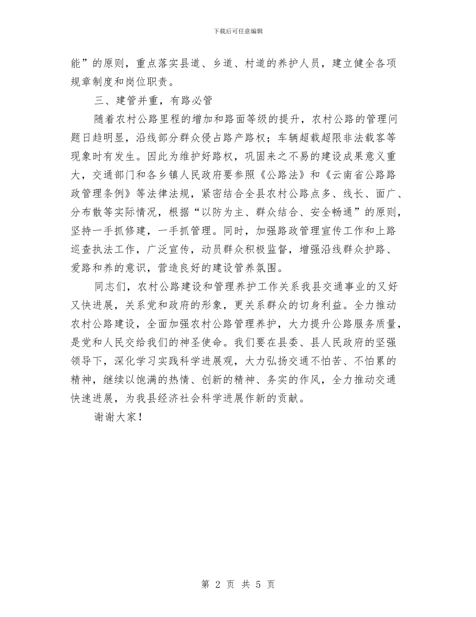 农村道路养护培训发言与农村重点工作推进会议主持词汇编_第2页