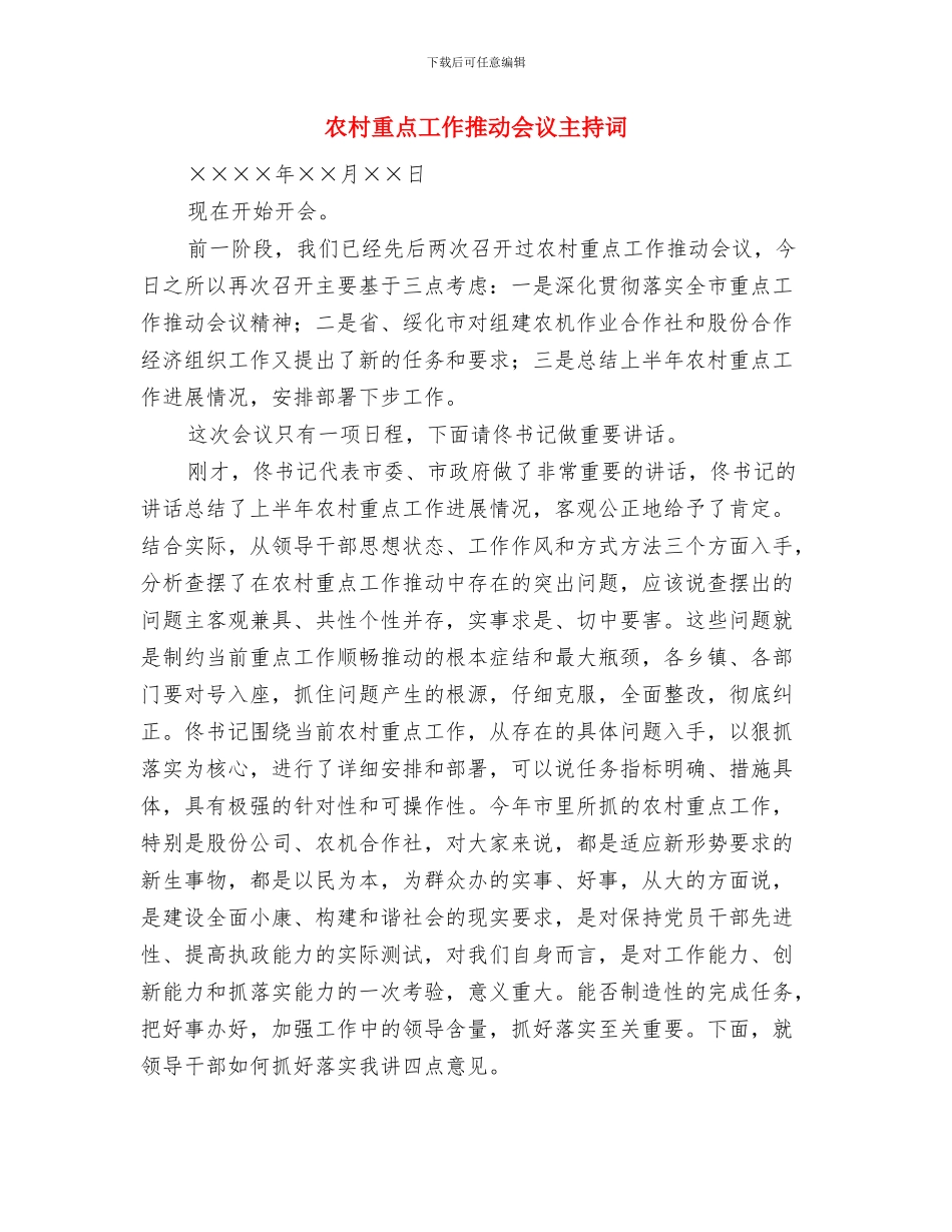 农村道路养护培训发言与农村重点工作推进会议主持词汇编_第3页