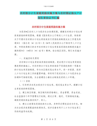 农村部分计生家庭奖励实施方案与农村领证独女户计划生育协议书汇编