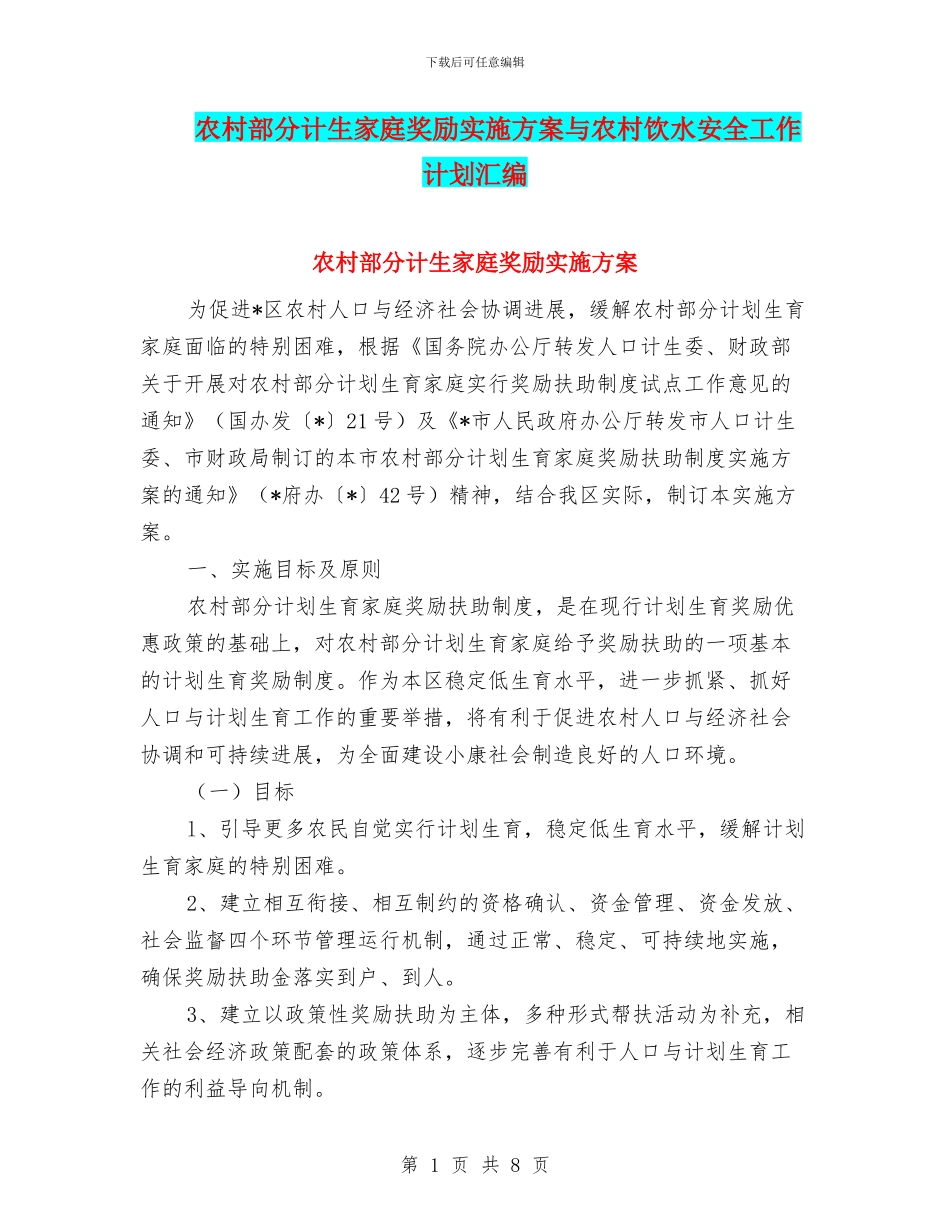 农村部分计生家庭奖励实施方案与农村饮水安全工作计划汇编_第1页