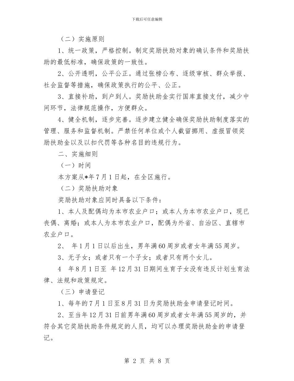 农村部分计生家庭奖励实施方案与农村饮水安全工作计划汇编_第2页