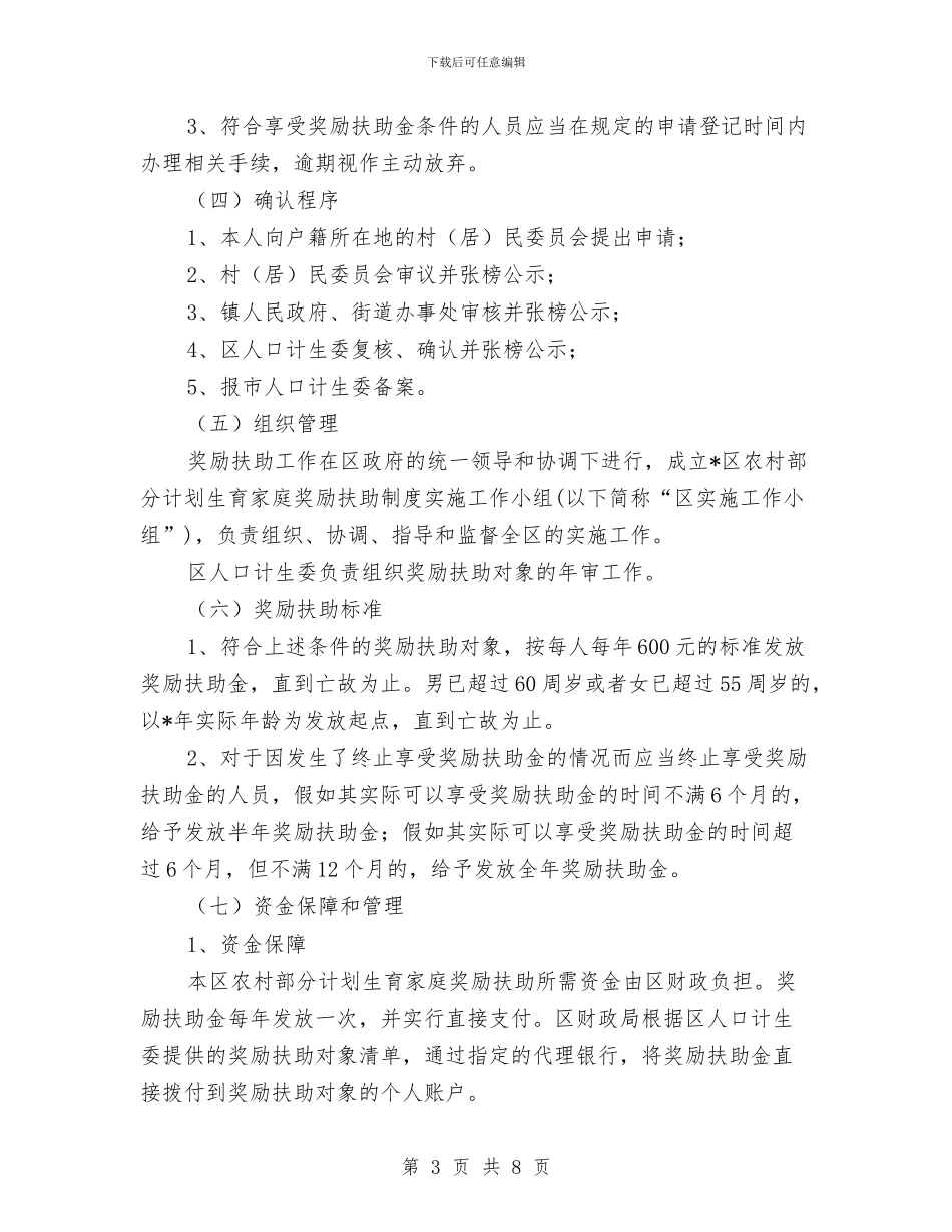 农村部分计生家庭奖励实施方案与农村饮水安全工作计划汇编_第3页