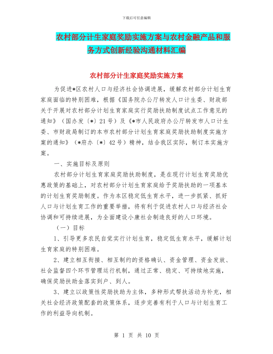 农村部分计生家庭奖励实施方案与农村金融产品和服务方式创新经验交流材料汇编_第1页