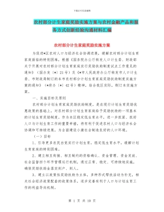 农村部分计生家庭奖励实施方案与农村金融产品和服务方式创新经验交流材料汇编