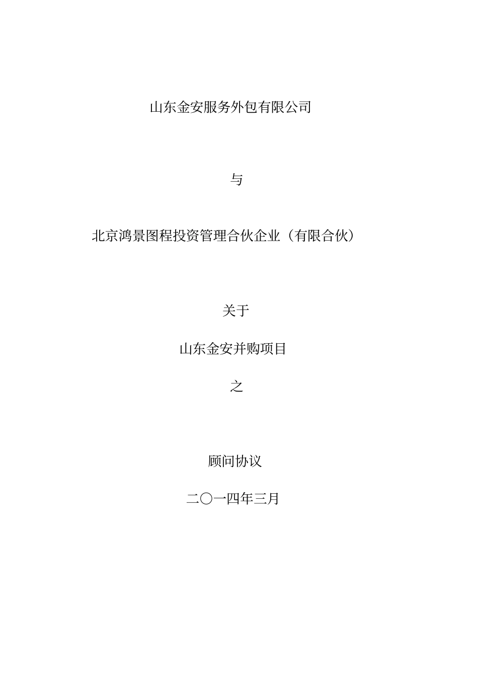 企业并购财务顾问协议_第1页