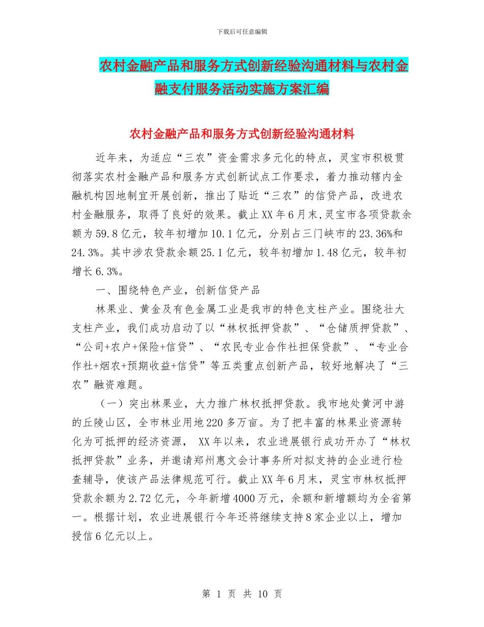 农村金融产品和服务方式创新经验交流材料与农村金融支付服务活动实施方案汇编_第1页