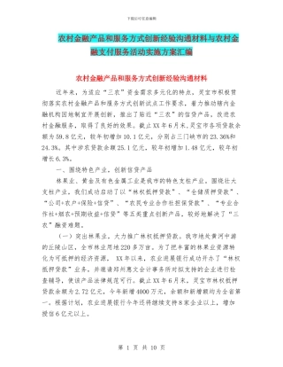 农村金融产品和服务方式创新经验交流材料与农村金融支付服务活动实施方案汇编