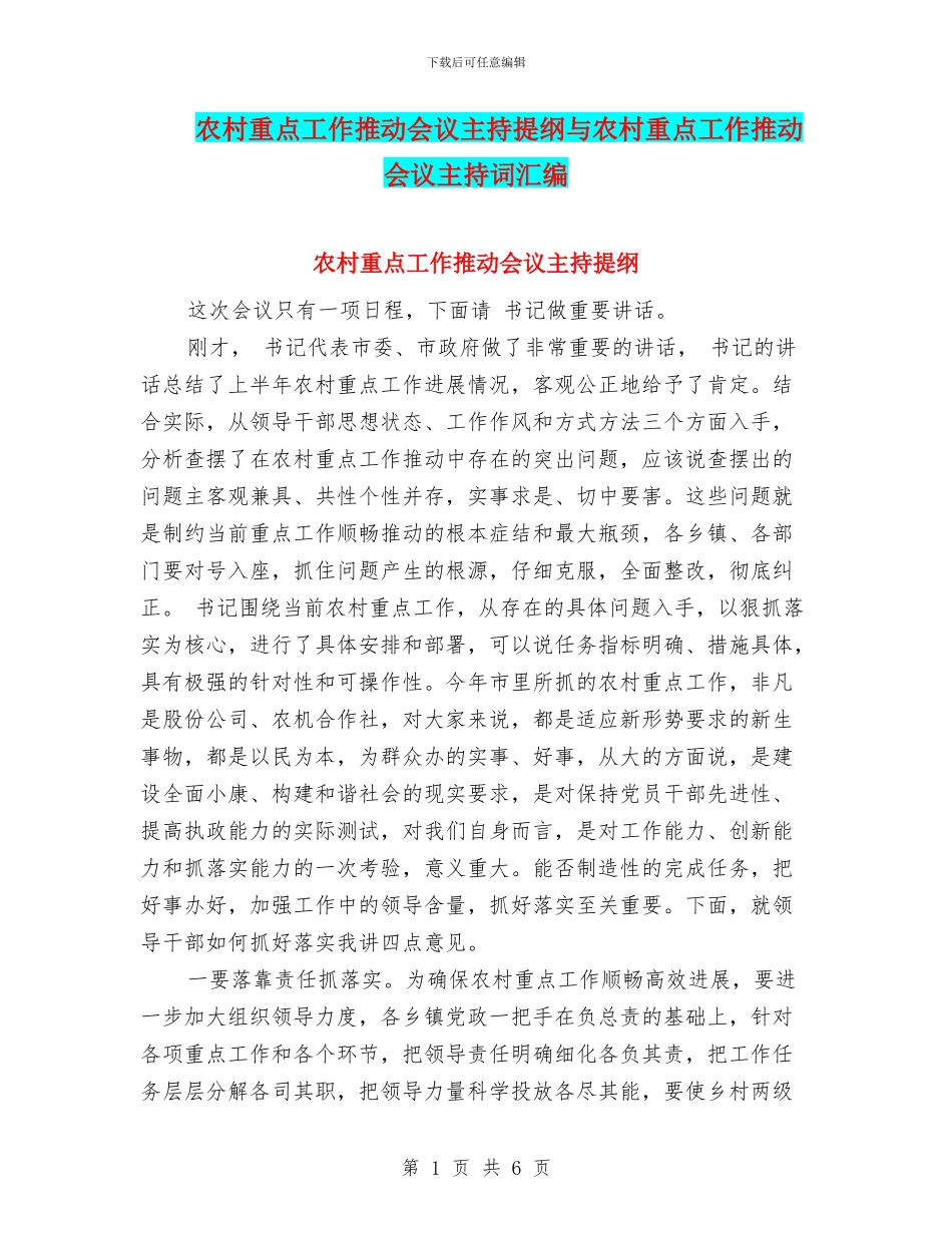 农村重点工作推进会议主持提纲与农村重点工作推进会议主持词汇编_第1页