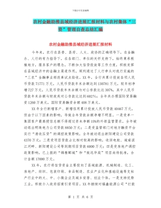 农村金融助推县域经济发展汇报材料与农村集体“三资”管理自查总结汇编