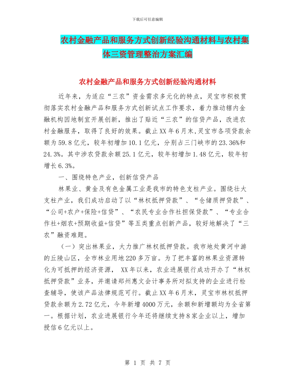 农村金融产品和服务方式创新经验交流材料与农村集体三资管理整治方案汇编_第1页